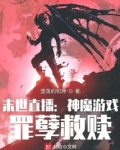 黑暗游戏:罪孽救赎