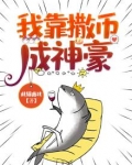 我靠撒币成神豪