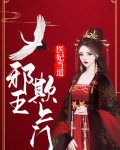 医妃当道邪王欺上门免费阅读全本