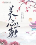 美人心上刺