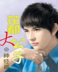 花都大公子