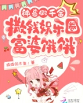 神豪假千金撒钱娱乐圈：富婆饿饿