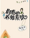 影后的养蛙系统