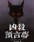 凶杀预言梦百度网盘