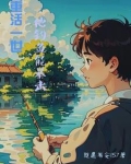 重活一世他钓鱼能暴击