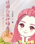 奶爸:退圈后我种田养娃
