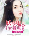 阴婚诡嫁:妖孽鬼夫太嚣张