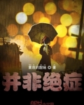并非绝症