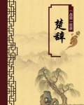楚辞原著注释译文