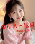 都市爆款！高境界！