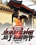 四合院:继承财富种田,坑于莉做倒爷 第1章