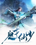 鬼才医仙 小说
