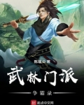 武林门派争霸录