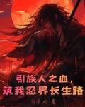 引族人之血，筑我忍界长生路