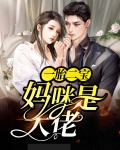 一胎二宝妈咪是大佬动漫姜亦依