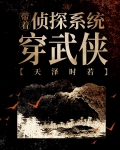 带着侦探系统穿武侠