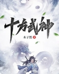 十方武神免费阅读
