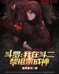 斗罗：我在斗二帮祖宗成神
