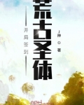 开局签到荒古圣体