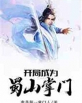开局成为蜀山掌门全文免费阅读