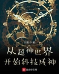 从超神学院开始的科幻之旅