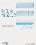 韩先生情谋已久听书