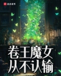 卷王魔女从不认输相似的小说