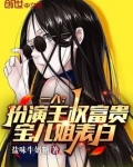 王权富贵是什么电视