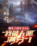 高考BUG,我能无限满分目录