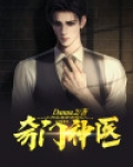 奇门神医免费阅读全文