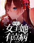 快穿之女主她有点病百度云资源
