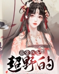 绝世医妃很嚣张