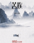 苦挨辰光是什么意思