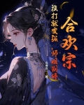 合欢宗：挨打就变强，师姐别停！