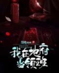 我在地府当领班
