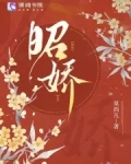 昭娇书海阁
