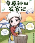 草原种田发家记