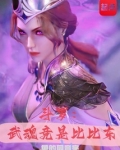 斗罗武魂竟是比比东小说免费阅读