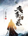 魔帝归来当奶爸