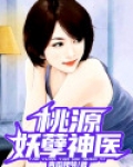 桃源妖孽神医TXT