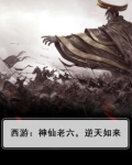 西游:神仙老六,逆天如来免费阅读