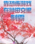 靠恐怖游戏在种田文里制霸