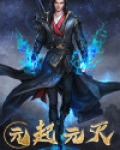 元灭明兴