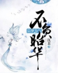 以梦为马 不负韶华