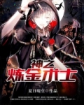 神术炼金师