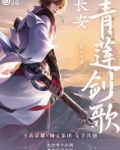 长安：青莲剑歌