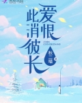 爱恨此消彼长