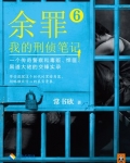 余罪：我的刑侦笔记6