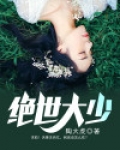 绝世大少陈歌笔趣阁完整版