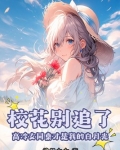 校花别追了!高冷女同桌才是我的白月光